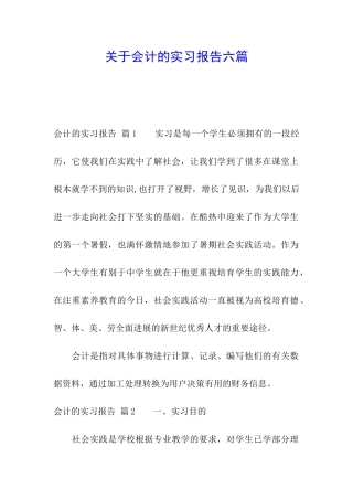 关于会计的实习报告六篇