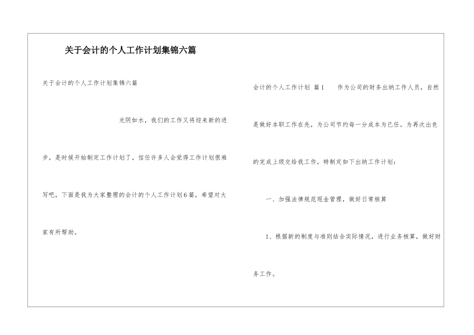 关于会计的个人工作计划集锦六篇_第1页