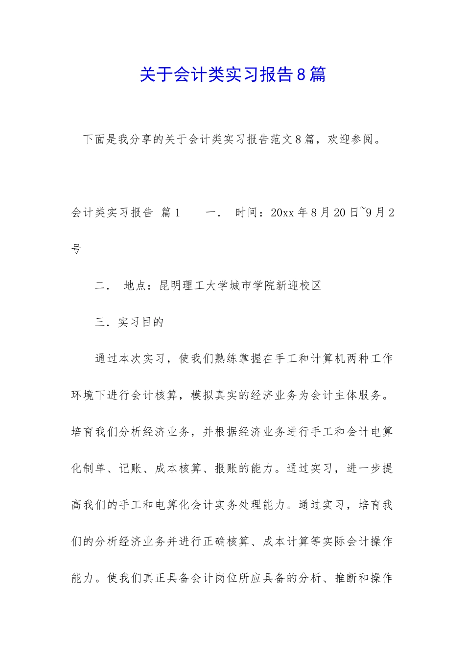 关于会计类实习报告8篇_第1页