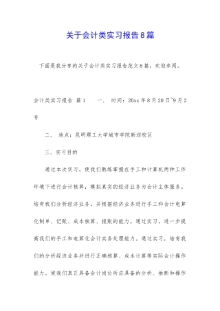 关于会计类实习报告8篇