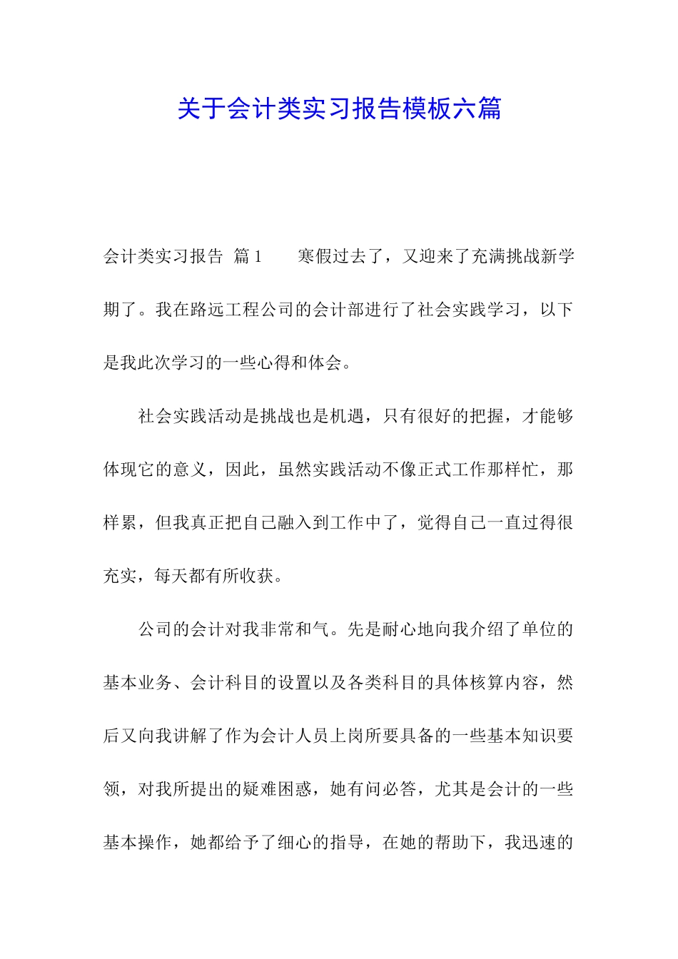 关于会计类实习报告模板六篇_第1页