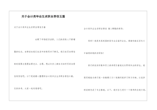 关于会计类毕业生求职自荐信五篇