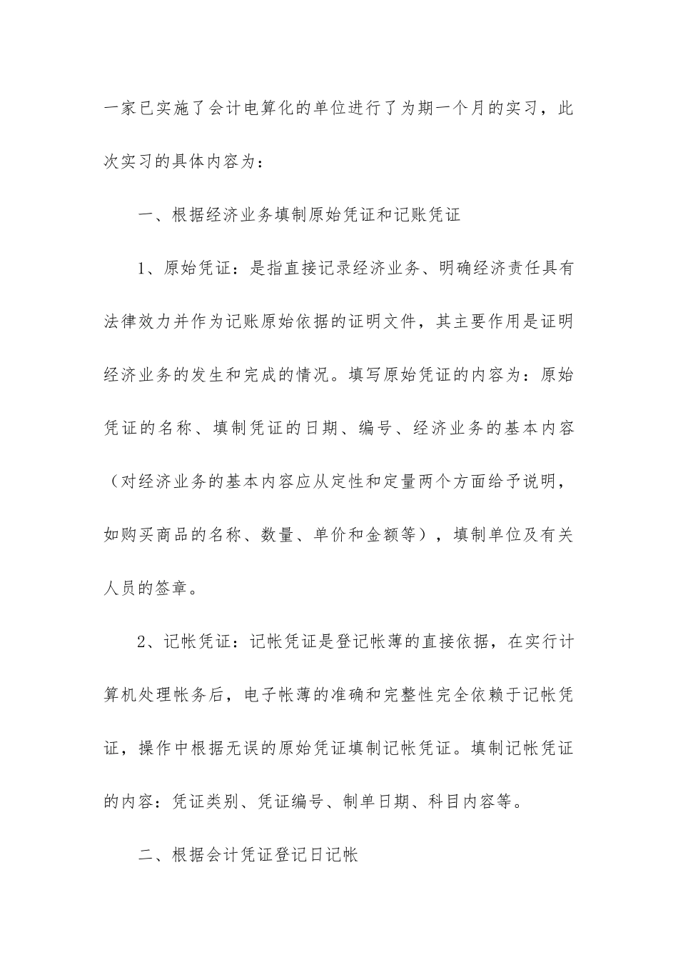 关于会计的实习报告模板汇编8篇_第3页