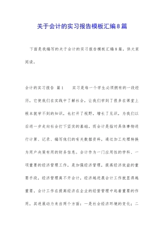 关于会计的实习报告模板汇编8篇