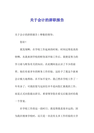 关于会计的辞职报告