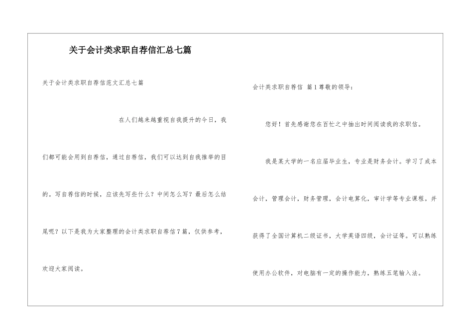 关于会计类求职自荐信汇总七篇_第1页