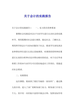 关于会计的实践报告