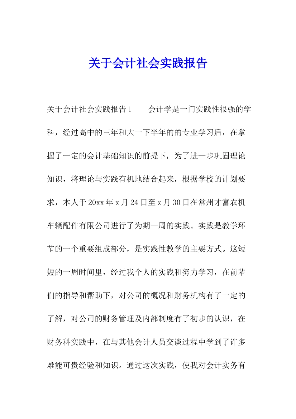关于会计社会实践报告_第1页