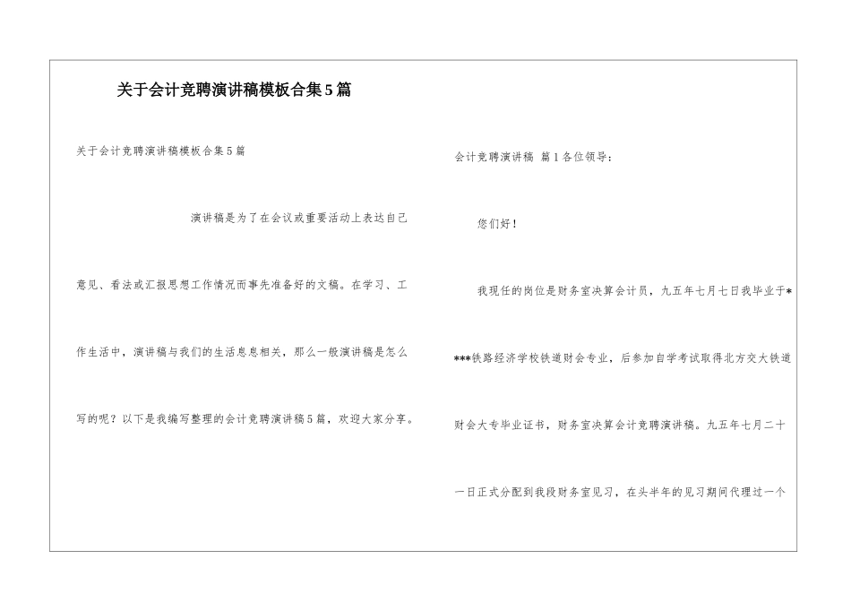 关于会计竞聘演讲稿模板合集5篇_第1页