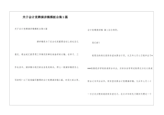 关于会计竞聘演讲稿模板合集5篇