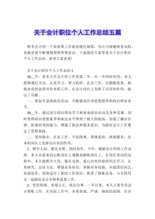 关于会计职位个人工作总结五篇