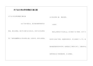 关于会计类自荐信模板汇编五篇