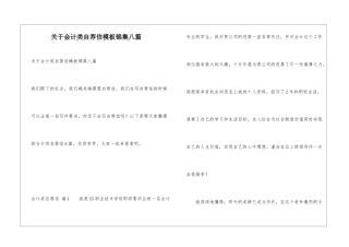 关于会计类自荐信模板锦集八篇