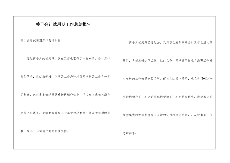 关于会计试用期工作总结报告_第1页