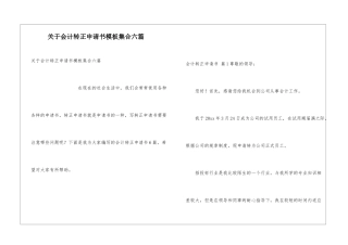 关于会计转正申请书模板集合六篇