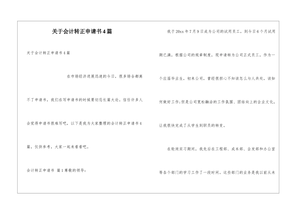 关于会计转正申请书4篇_第1页