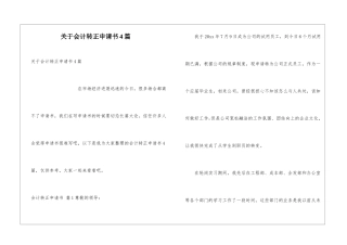 关于会计转正申请书4篇