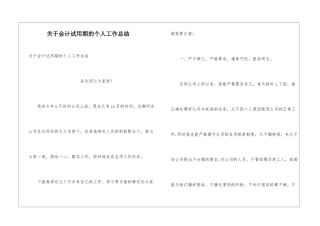 关于会计试用期的个人工作总结