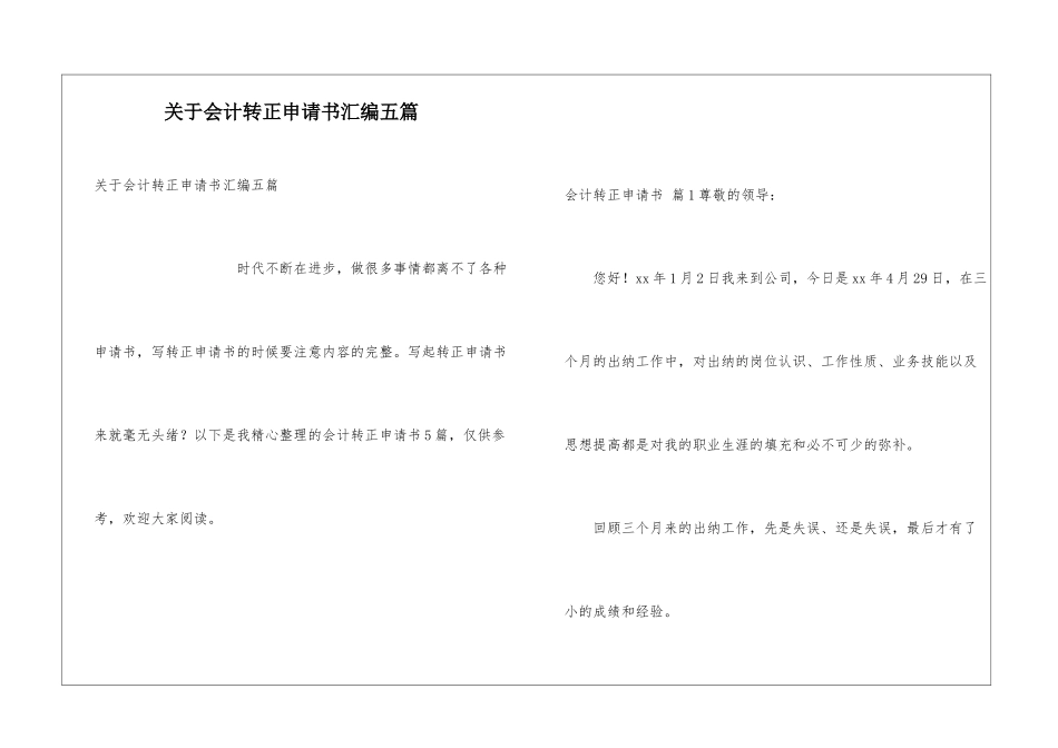 关于会计转正申请书汇编五篇_第1页
