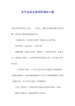 关于会议主持词开场白4篇