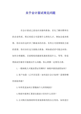 关于会计面试常见问题