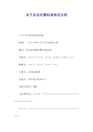关于会议纪要标准格式示例