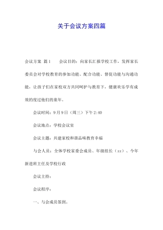 关于会议方案四篇