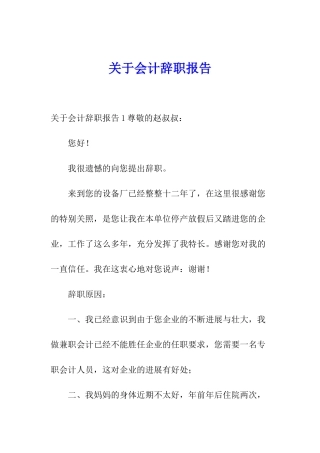 关于会计辞职报告