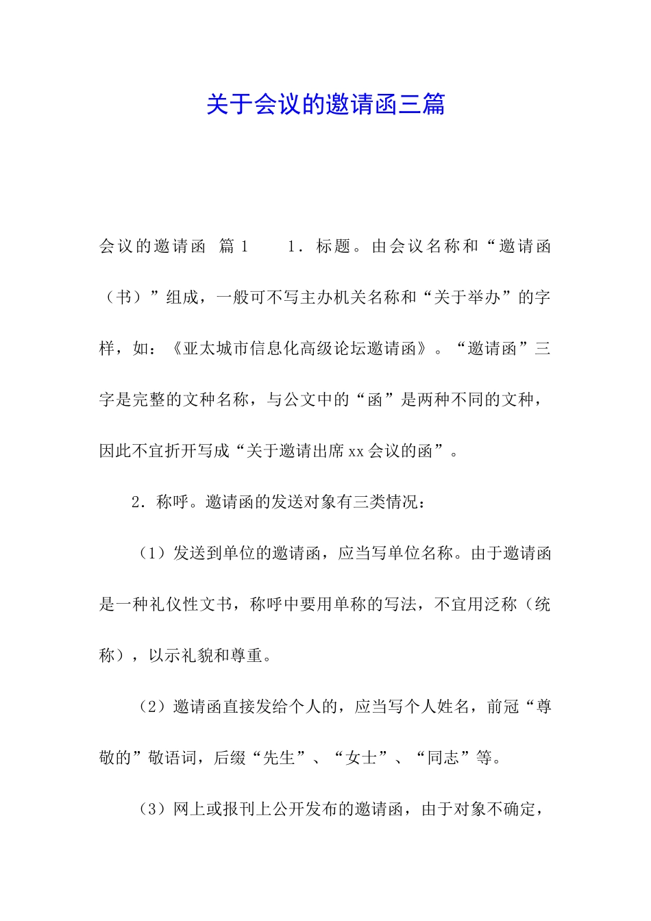 关于会议的邀请函三篇_第1页