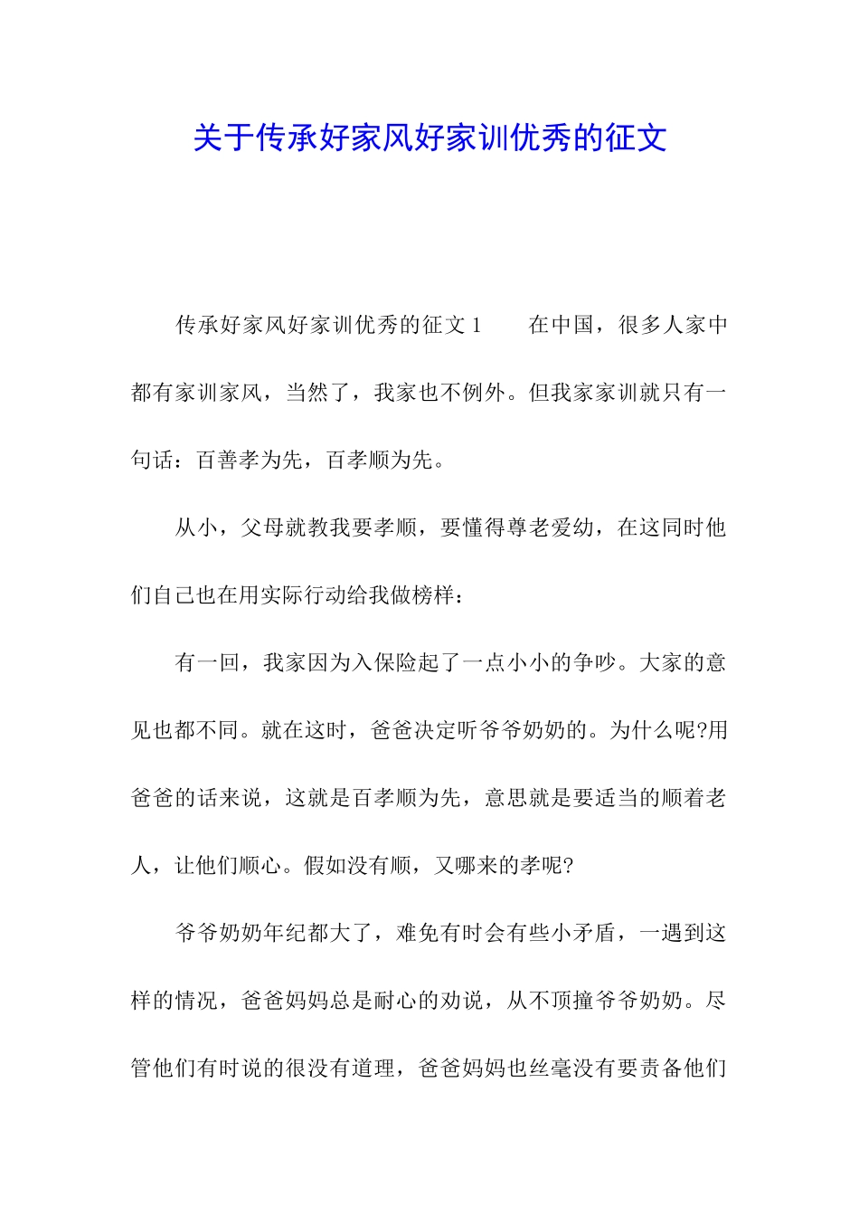 关于传承好家风好家训优秀的征文_第1页