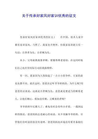 关于传承好家风好家训优秀的征文