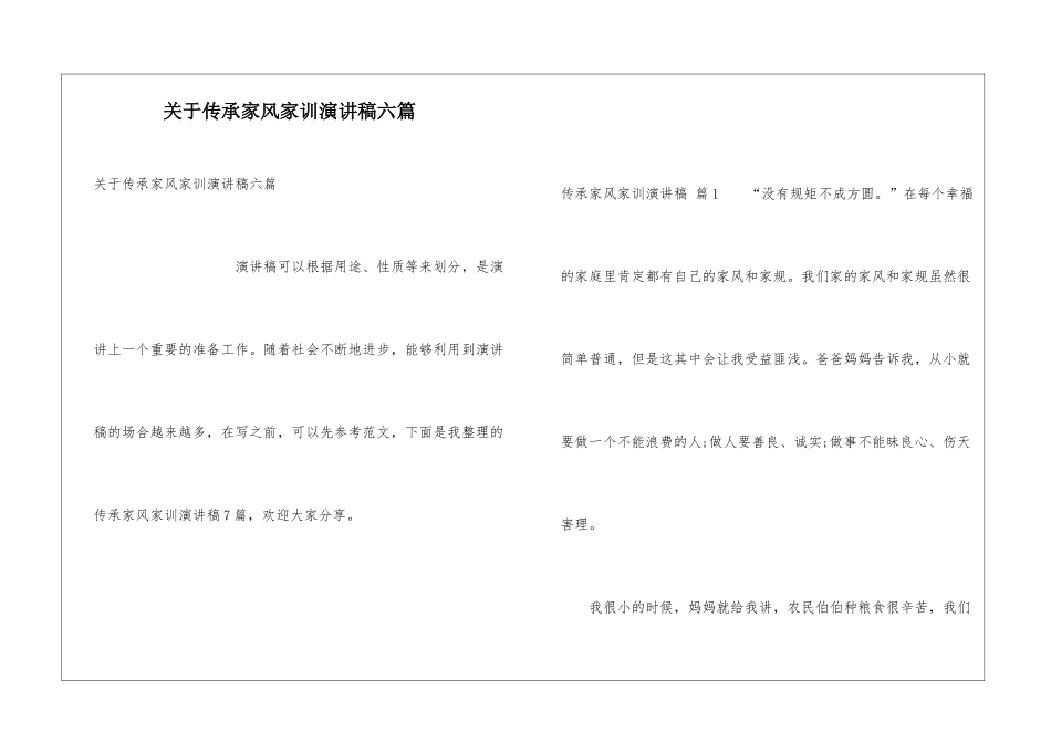 关于传承家风家训演讲稿六篇_第1页