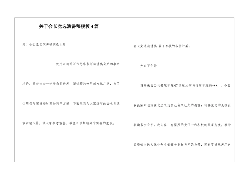 关于会长竞选演讲稿模板4篇_第1页