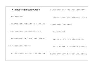 关于传统端午节的周记200字-端午节