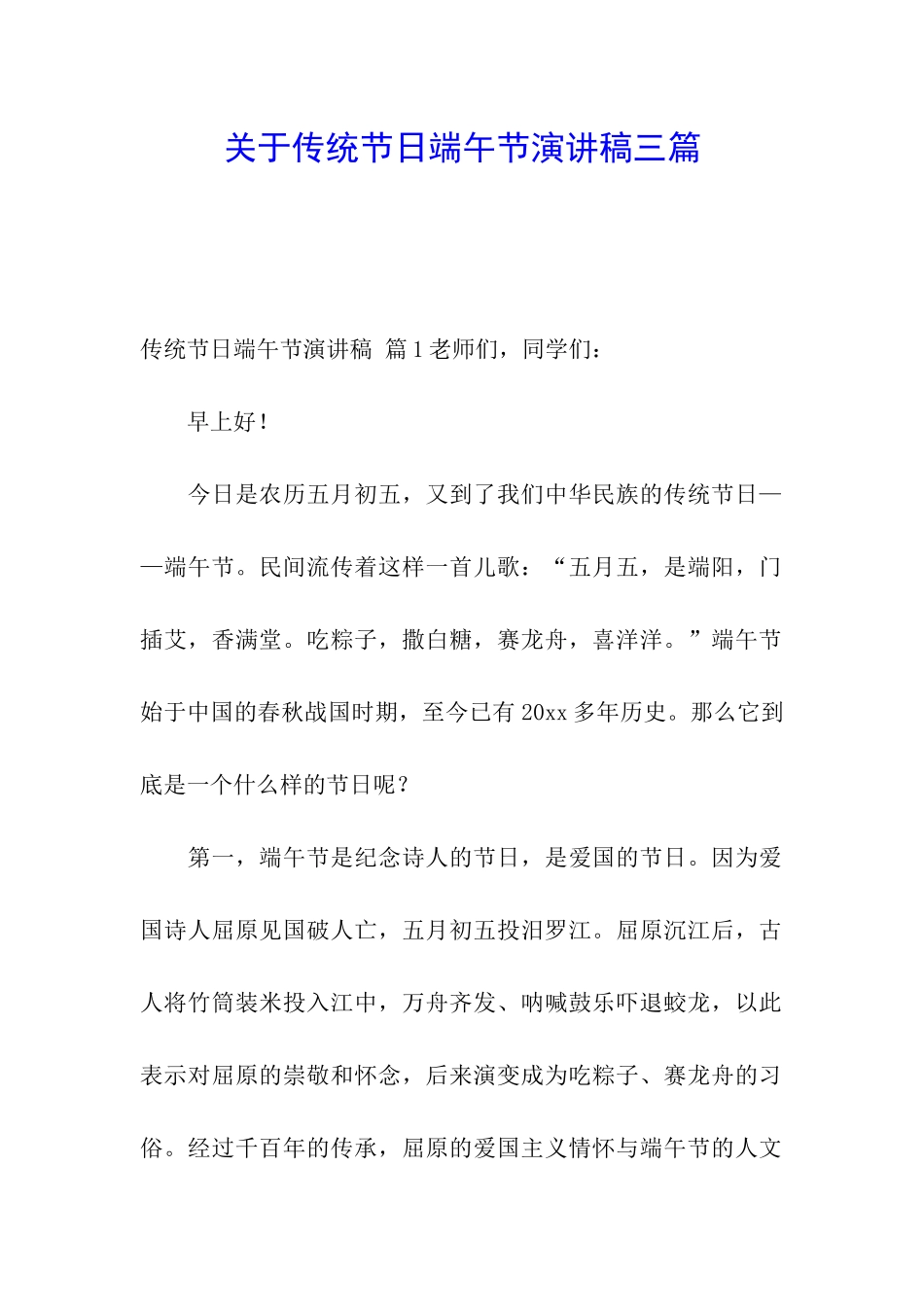 关于传统节日端午节演讲稿三篇_第1页