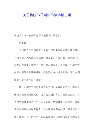 关于传统节日端午节演讲稿三篇