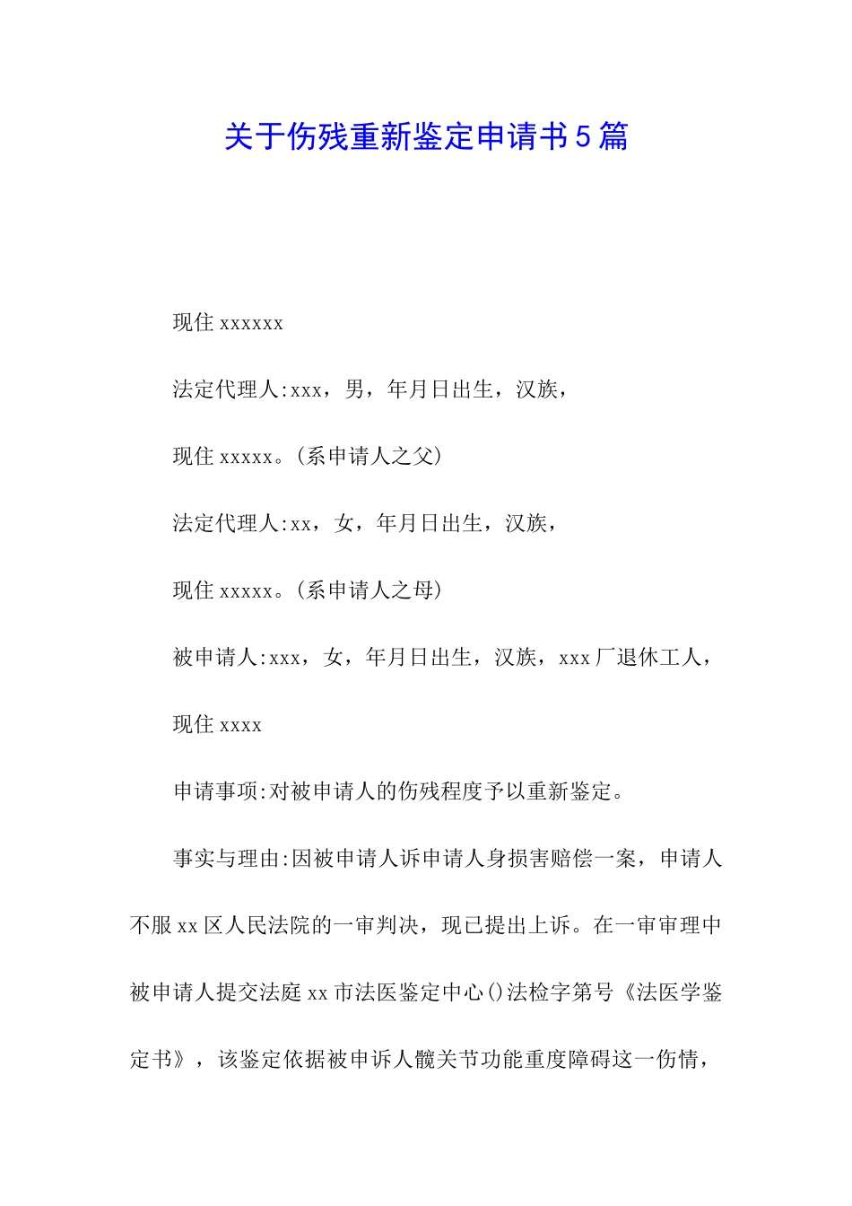 关于伤残重新鉴定申请书5篇_第1页