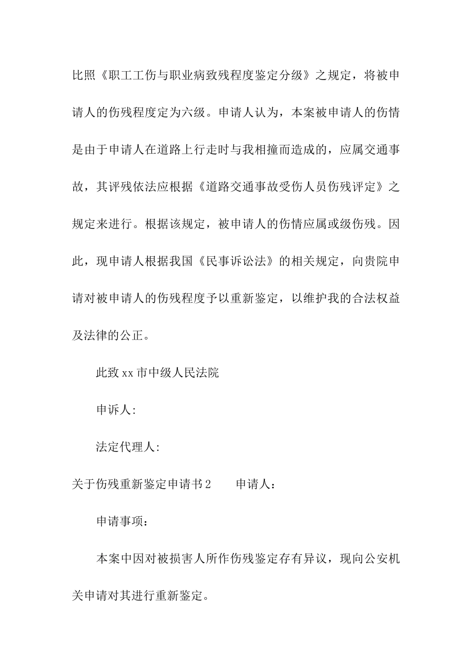 关于伤残重新鉴定申请书5篇_第2页