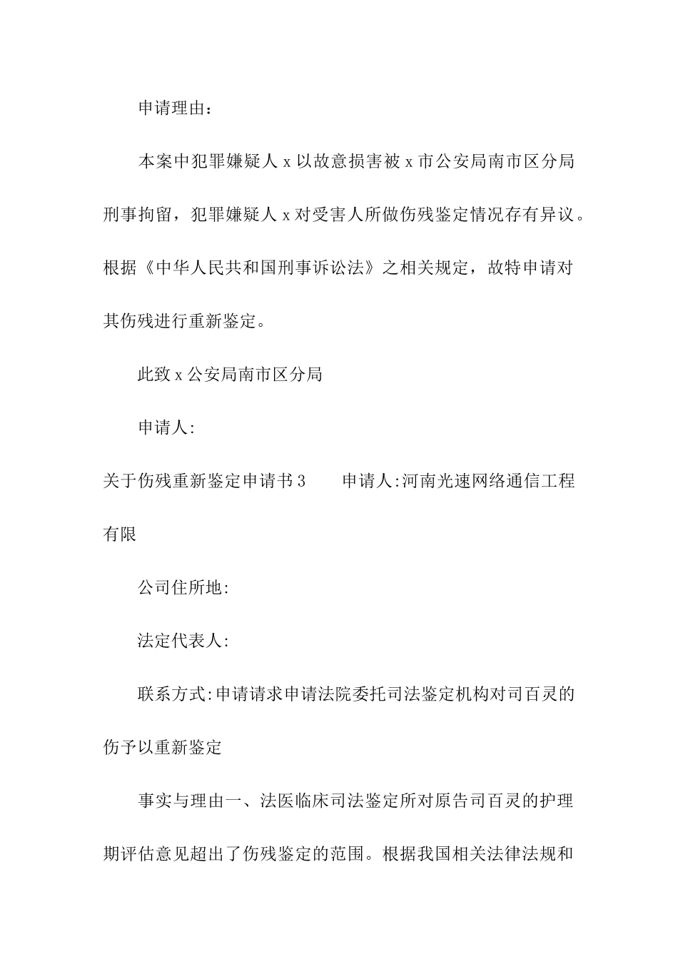 关于伤残重新鉴定申请书5篇_第3页