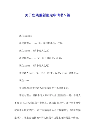 关于伤残重新鉴定申请书5篇