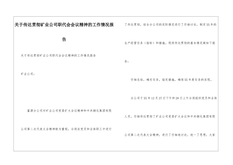 关于传达贯彻矿业公司职代会会议精神的工作情况报告_第1页