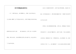 关于伴我成长的作文-1