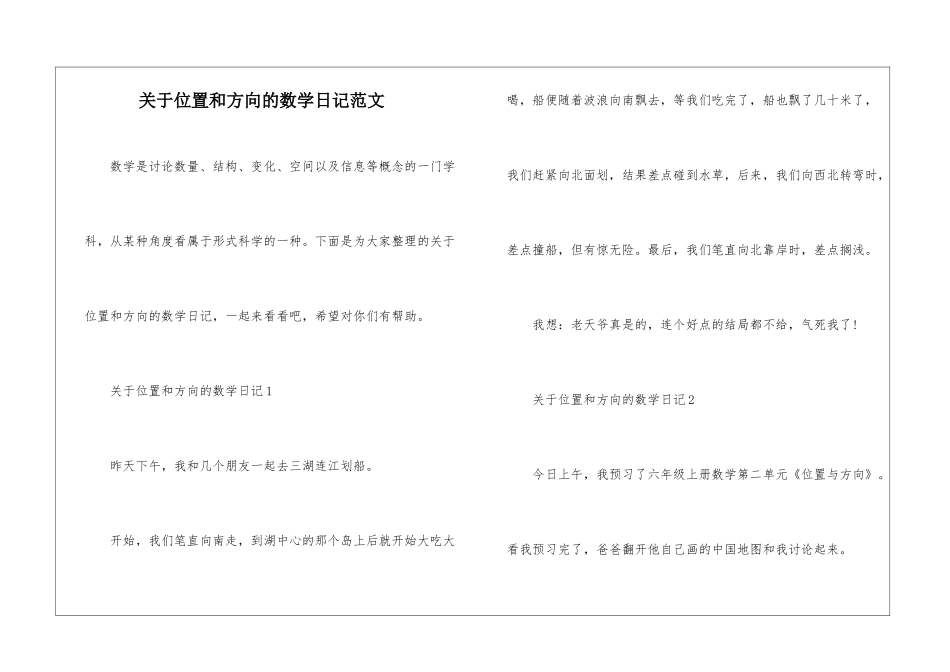 关于位置和方向的数学日记范文_第1页