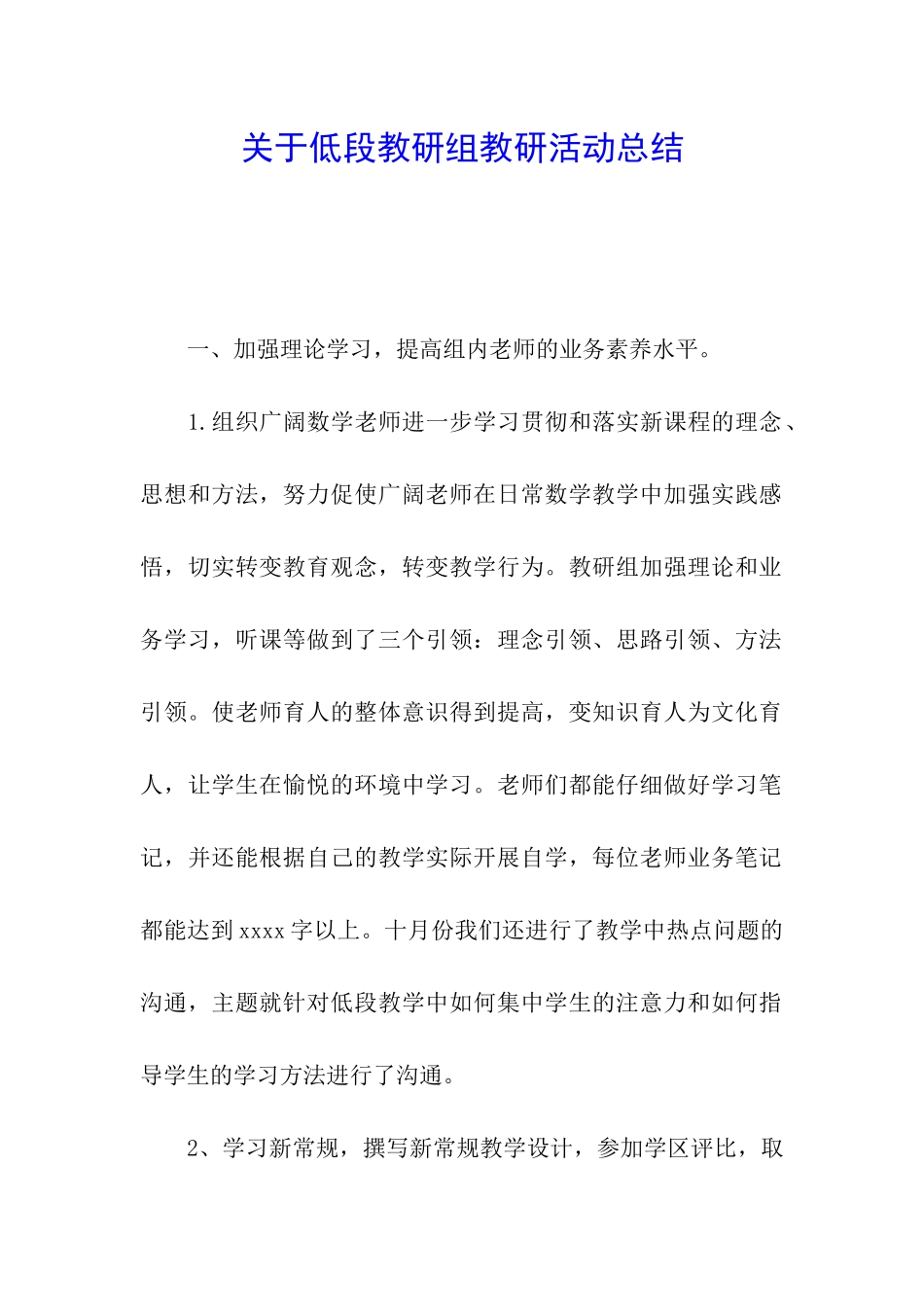关于低段教研组教研活动总结_第1页