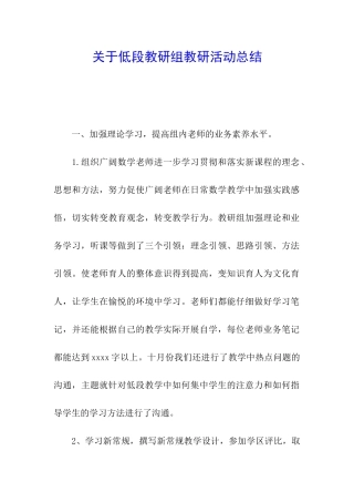 关于低段教研组教研活动总结