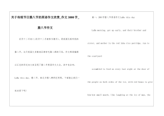 关于传统节日腊八节的英语作文欣赏-作文3000字-腊八节作文