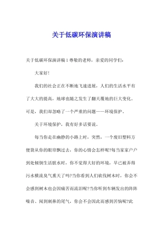 关于低碳环保演讲稿
