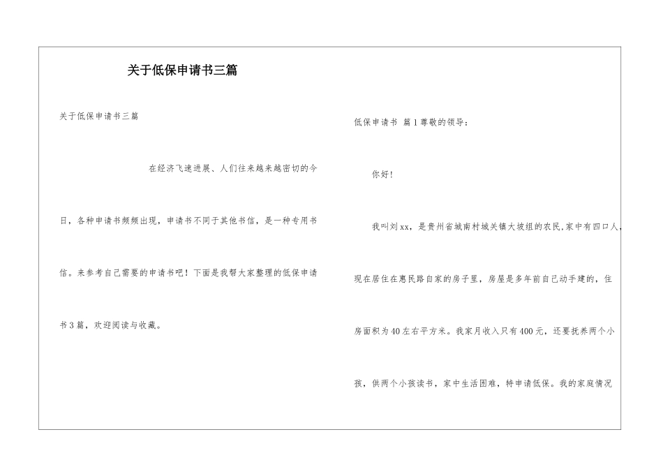 关于低保申请书三篇_第1页
