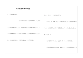 关于低保申请书四篇