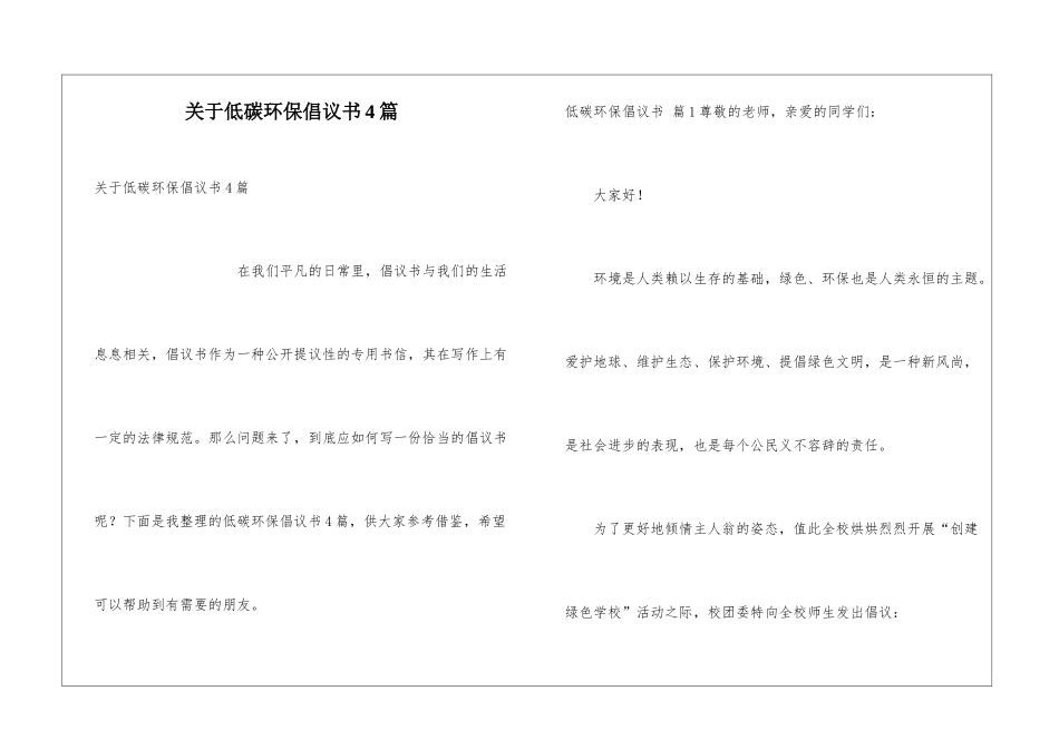 关于低碳环保倡议书4篇_第1页